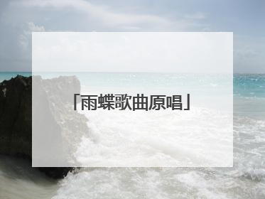 雨蝶歌曲原唱