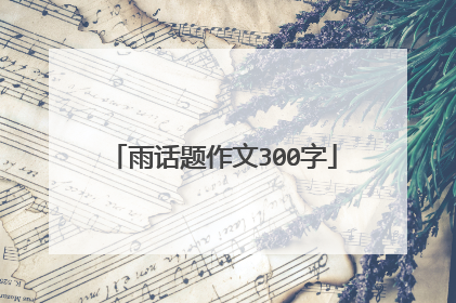 雨话题作文300字