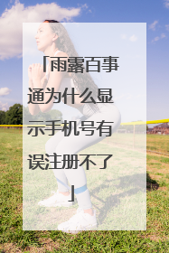 雨露百事通为什么显示手机号有误注册不了