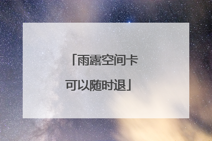 雨露空间卡可以随时退