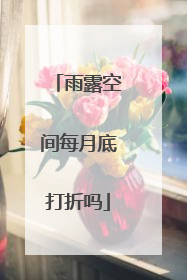 雨露空间每月底打折吗