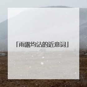 雨露均沾的近意词