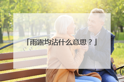 雨露均沾什么意思？