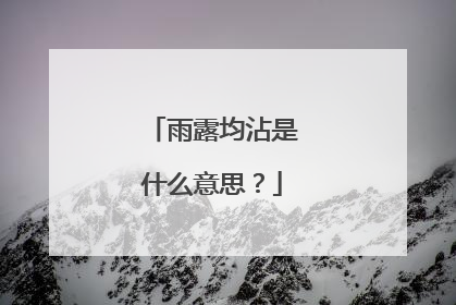 雨露均沾是什么意思?