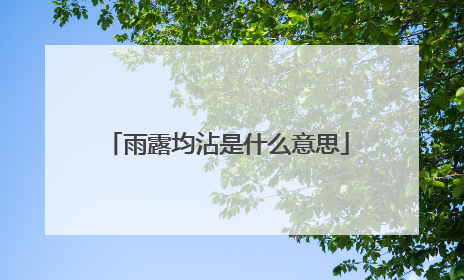 雨露均沾是什么意思