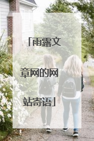 雨露文章网的网站寄语