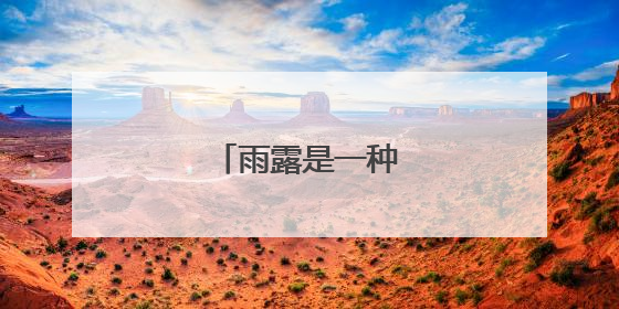 雨露是一种什么调料?