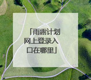 雨露计划网上登录入口在哪里