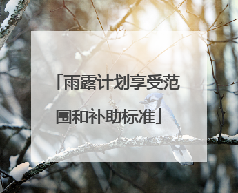 雨露计划享受范围和补助标准