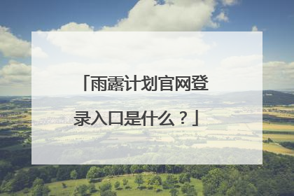 雨露计划官网登录入口是什么？