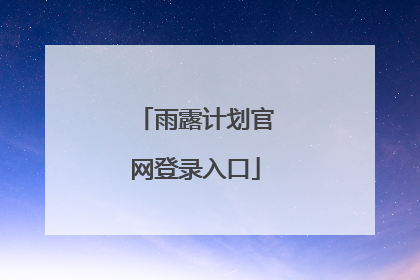 雨露计划官网登录入口