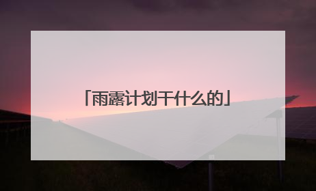 雨露计划干什么的