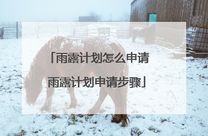 雨露计划怎么申请 雨露计划申请步骤