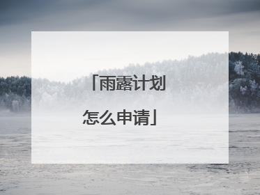 雨露计划怎么申请