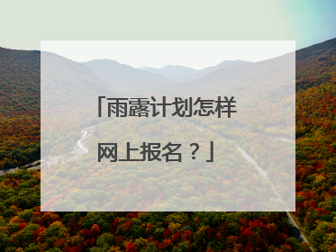雨露计划怎样网上报名?