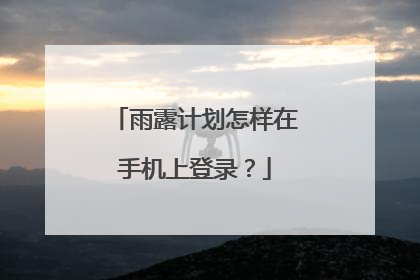 雨露计划怎样在手机上登录？