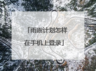 雨露计划怎样在手机上登录