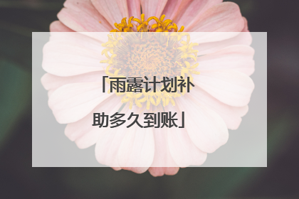 雨露计划补助多久到账