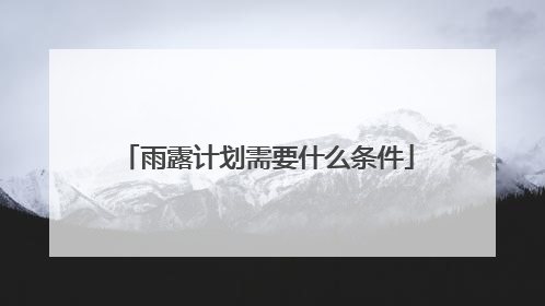 雨露计划需要什么条件