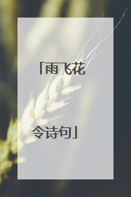 雨飞花令诗句