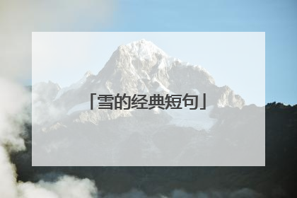 雪的经典短句