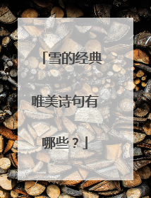 雪的经典唯美诗句有哪些？