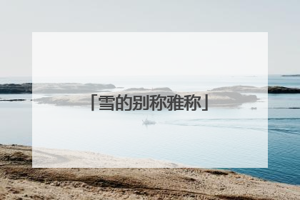 雪的别称雅称