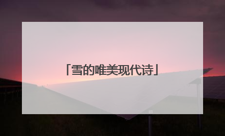 雪的唯美现代诗