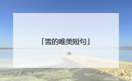雪的唯美短句