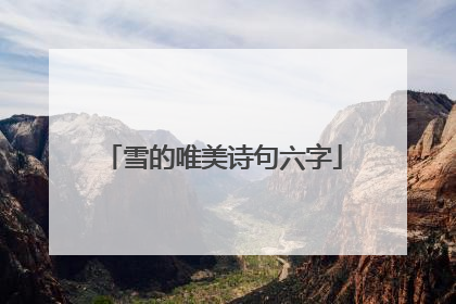 雪的唯美诗句六字