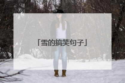 雪的搞笑句子