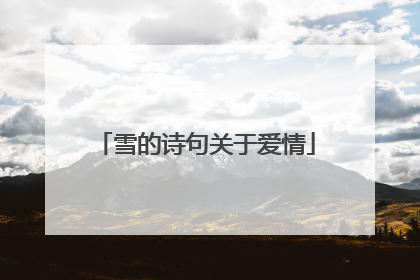 雪的诗句关于爱情