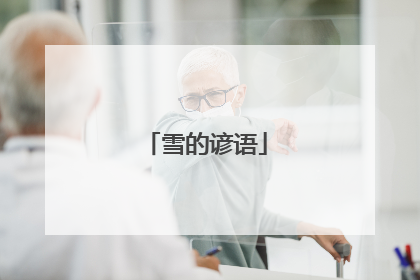 雪的谚语