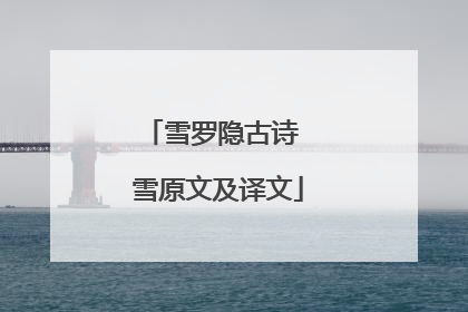 雪罗隐古诗 雪原文及译文