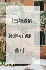 雪与爱情的诗句有哪些?
