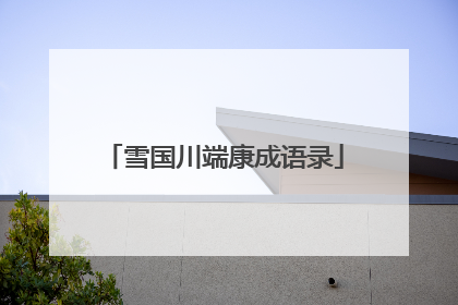 雪国川端康成语录