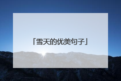 雪天的优美句子