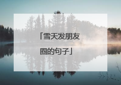 雪天发朋友圈的句子