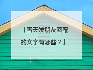 雪天发朋友圈配的文字有哪些?