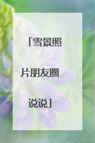 雪景照片朋友圈说说