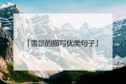 雪景的描写优美句子