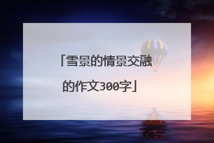 雪景的情景交融的作文300字