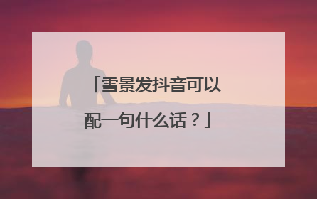 雪景发抖音可以配一句什么话?