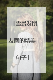 雪景发朋友圈的精美句子