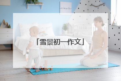 雪景初一作文