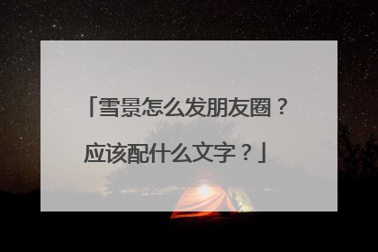 雪景怎么发朋友圈?应该配什么文字?
