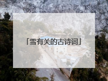 雪有关的古诗词