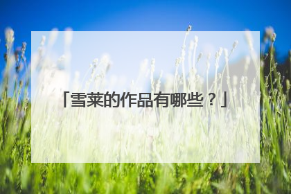 雪莱的作品有哪些？