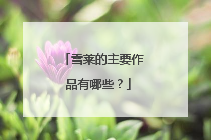 雪莱的主要作品有哪些?