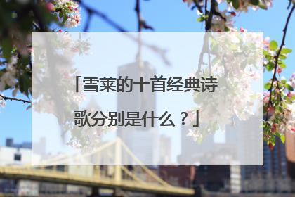 雪莱的十首经典诗歌分别是什么?